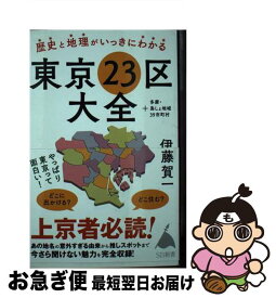 【中古】 歴史と地理がいっきにわかる東京23区大全 ＋多摩・島しょ地域39市町村 / 伊藤賀一 / SBクリエイティブ [新書]【ネコポス発送】