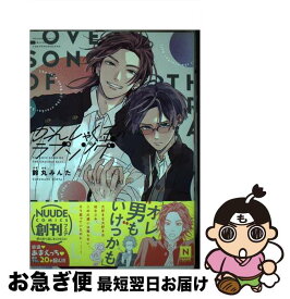 【中古】 かんしゃく玉のラブソング / 鈴丸みんた / 東京漫画社 [コミック]【ネコポス発送】