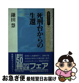 【中古】 死刑台からの生還 / 鎌田 慧 / 岩波書店 [新書]【ネコポス発送】