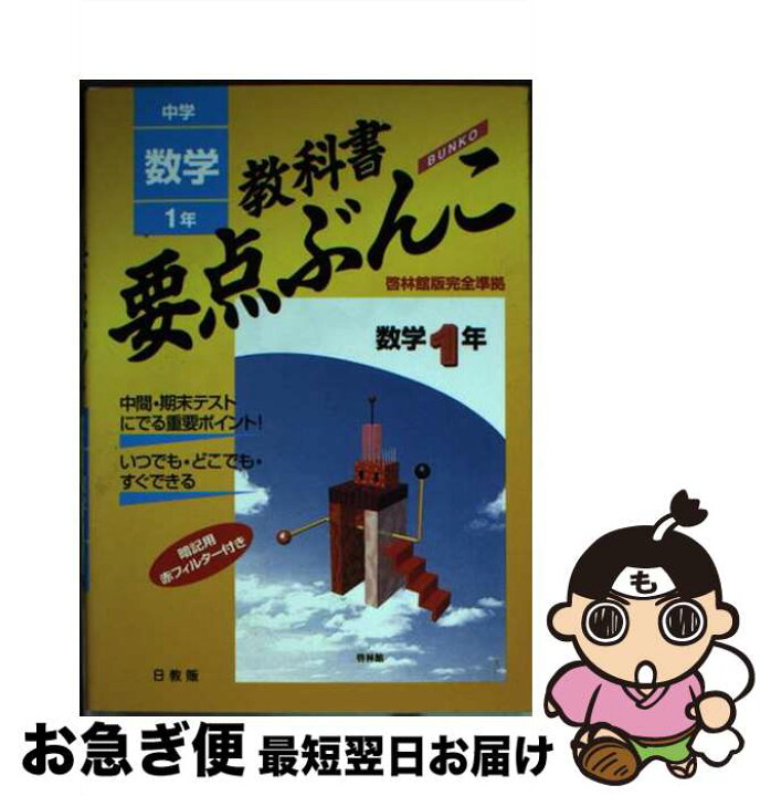楽天市場】【中古】 数学 啓林館版 1年 / 日教販 / 日教販 [文庫  
