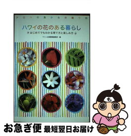 【中古】 ハワイの花のある暮らし はじめてでもわかる育て方と楽しみ方 / マリン企画書籍編集部 / マリン企画 [単行本]【ネコポス発送】