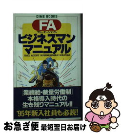 【中古】 FA（フリーエージェント）ビジネスマンマニュアル / 滝田 誠一郎 / 小学館 [新書]【ネコポス発送】