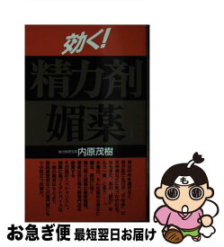 【中古】 効く！精力剤・媚薬 新装改訂版 / 内原 茂樹 / 現代書林 [新書]【ネコポス発送】