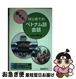 【中古】 話せる！はじめてのベトナム語会話 / 小此木 國満 / 国際語学社 [単行本]【ネコポス発送】