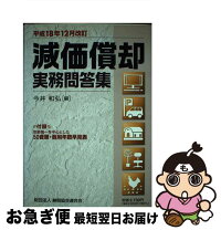 楽天市場】減価償却実務問答集 平成27年12月改訂の通販 