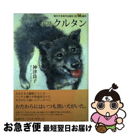 【中古】 小説クルタン 進化する地方出版社36年の歳月 / 神津 良子 / 郷土出版社(松本) [単行本]【ネコポス発送】