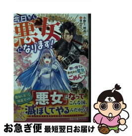 【中古】 今日から悪女になります！ / 小野上 明夜, 深山 キリ / 一迅社 [文庫]【ネコポス発送】