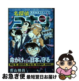 【中古】 名探偵コナン　警察学校セレクション 特別編集コミックス / 青山 剛昌 / 小学館 [コミック]【ネコポス発送】