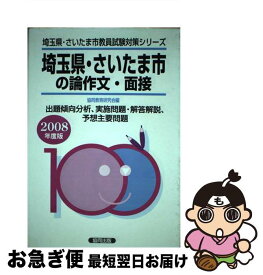 【中古】 埼玉県・さいたま市の専門教養論作文・面接 2008年度版 / 協同出版 / 協同出版 [ペーパーバック]【ネコポス発送】