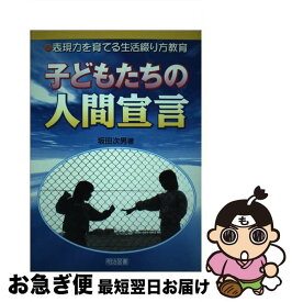 【中古】 子どもたちの人間宣言 表現力を育てる生活綴り方教育 / 坂田 次男 / 明治図書出版 [単行本]【ネコポス発送】