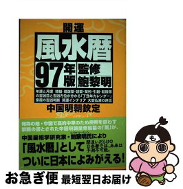 【中古】 開運風水暦 中国明朝欽定 1997年版 / 大石 真行 / 扶桑社 [単行本]【ネコポス発送】