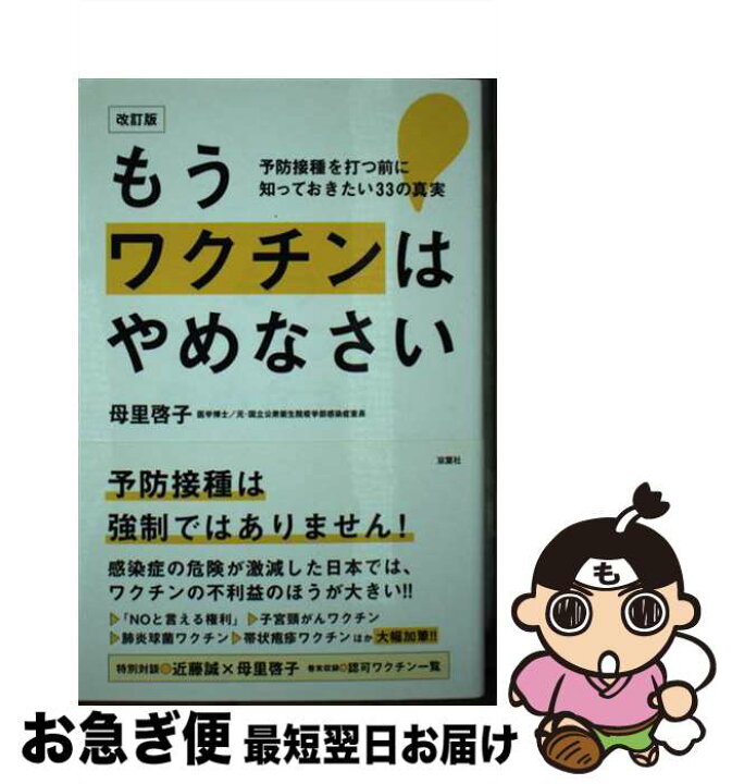 楽天市場 中古 もうワクチンはやめなさい 予防接種を打つ前に知っておきたい３３の真実 改訂版 母里 啓子 双葉社 新書 ネコポス発送 もったいない本舗 お急ぎ便店