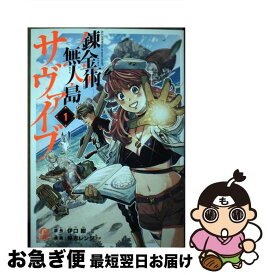 【中古】 錬金術無人島サヴァイブ 1 / 保志 レンジ / 講談社 [コミック]【ネコポス発送】