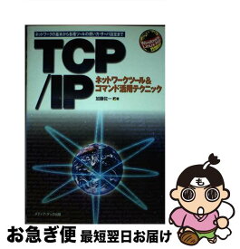 【中古】 TCP／IPネットワークツール＆コマンド活用テクニック ネットワークの基本から各種ツールの使い方・サーバ設 / 加藤 佐一 / メディア・テック出版 [単行本]【ネコポス発送】