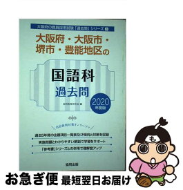 【中古】 大阪府・大阪市・堺市・豊能地区の国語科過去問 2020年度版 / 協同教育研究会 / 協同出版 [単行本]【ネコポス発送】