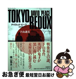 【中古】 TOKYO　REDUX 下山迷宮 / デイヴィッド・ピース, 黒原 敏行 / 文藝春秋 [単行本]【ネコポス発送】