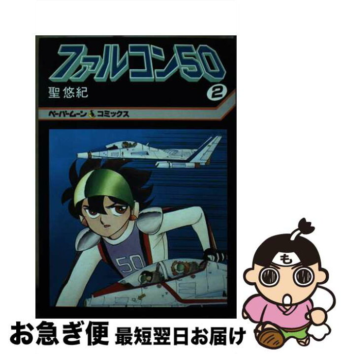 楽天市場】【中古】 ファルコン50（ファイブ・オー） 2 / 聖悠紀 