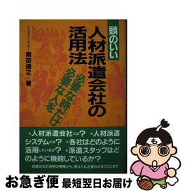 【中古】 頭のいい人材派遣会社の活用法 必要な時だけ必要な人を / 南部 靖之 / 明日香出版社 [単行本（ソフトカバー）]【ネコポス発送】