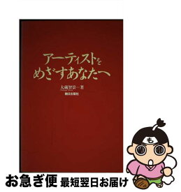 【中古】 アーティストをめざすあなたへ / 大蔵 智景 / 朝日出版社 [単行本]【ネコポス発送】