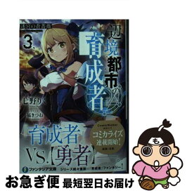 【中古】 辺境都市の育成者 3 / 七野りく, 福きつね / KADOKAWA [文庫]【ネコポス発送】