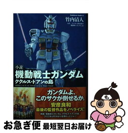 【中古】 小説機動戦士ガンダム　ククルス・ドアンの島 1 / 竹内 清人, 安彦 良和, サンライズ / KADOKAWA [コミック]【ネコポス発送】