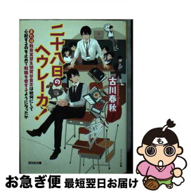 【中古】 二十八日のヘウレーカ！ または教育実習生加賀谷貴志は如何にして心配するのを / 古川春秋 / 光文社 [文庫]【ネコポス発送】