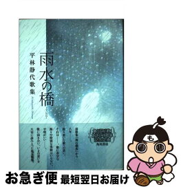 【中古】 雨水の橋 平林静代歌集 / 平林　静代 / 角川学芸出版 [単行本]【ネコポス発送】