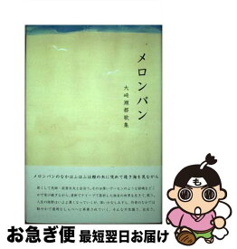 【中古】 メロンパン 大崎瀬都歌集 / 大崎瀬都 / ながらみ書房 [単行本]【ネコポス発送】