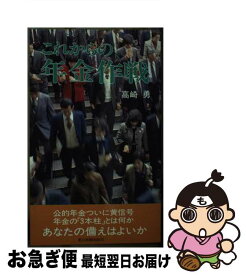 【中古】 これからの年金作戦 / 高崎 勇 / 中日新聞社(東京新聞) [ペーパーバック]【ネコポス発送】