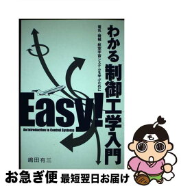 【中古】 わかる制御工学入門 電気・機械・航空宇宙システムを学ぶために / 嶋田 有三 / 産業図書 [単行本]【ネコポス発送】