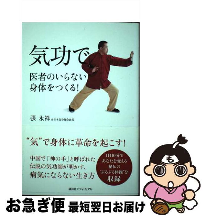 楽天市場】【中古】 気功で医者のいらない身体をつくる！ / 張 永祥 