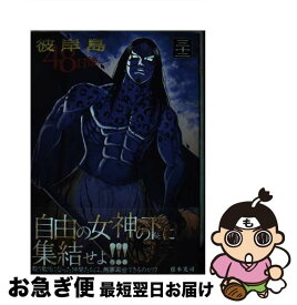 【中古】 彼岸島　48日後…（32） / 松本 光司 / 講談社 [コミック]【ネコポス発送】