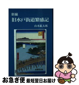 【中古】 新編旧水戸街道繁盛記 / 山本 鉱太郎 / 崙書房 [単行本]【ネコポス発送】