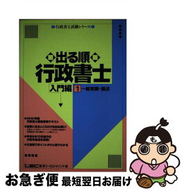 【中古】 出る順行政書士 入門編（1） / 東京リーガルマインド / 東京リーガルマインド [単行本]【ネコポス発送】