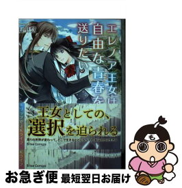 【中古】 エレノア王女は自由な青春を送りたい　～異世界トリップでJKライフ～　2 / 七里慧 / キルタイムコミュニケーション [コミック]【ネコポス発送】