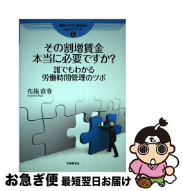 【中古】 その割増賃金本当に必要ですか？ 誰でもわかる労働時間管理のツボ / 布施 直春 / 労働調査会 [単行本]【ネコポス発送】