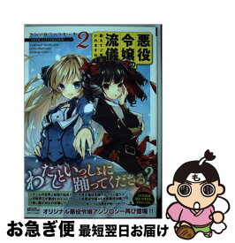 【中古】 悪役令嬢の流儀、教えてご覧にいれますわ！アンソロジーコミック 2 / アンソロジー / 宙出版 [コミック]【ネコポス発送】