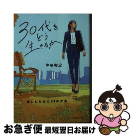 【中古】 30代をどう生きるか 楽しむための63の方法 / 中谷彰宏, リベラル社, 田中寛崇 / リベラル社 [文庫]【ネコポス発送】