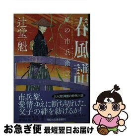 【中古】 春風譜 風の市兵衛　弐　31 / 辻堂 魁 / 祥伝社 [文庫]【ネコポス発送】