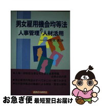 楽天市場】男女雇用機会均等法 本の通販 