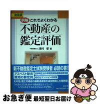 楽天市場】不動産の鑑定評価がもっとよくわかる本の通販 