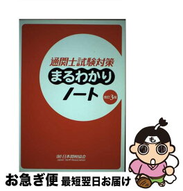 【中古】 通関士試験対策まるわかりノート 国家試験 改訂3版 / 日本関税協会 / 日本関税協会 [単行本]【ネコポス発送】