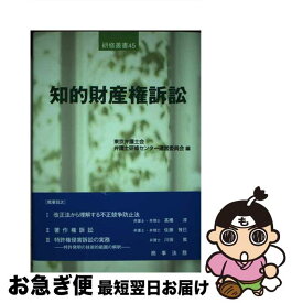 【中古】 知的財産権訴訟 / 東京弁護士会弁護士研修センター運営委員会 / 商事法務 [単行本]【ネコポス発送】