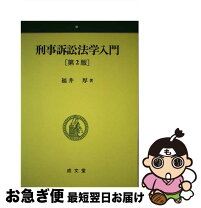楽天市場】刑事訴訟法入門 第2版の通販 