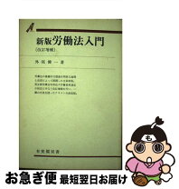 楽天市場】新現代労働法入門 (現代法双書)の通販