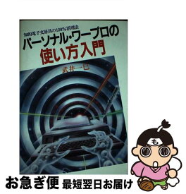 【中古】 パーソナル・ワープロの使い方入門 / 武井 一巳 / 日本文芸社 [単行本]【ネコポス発送】