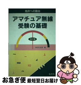 【中古】 アマチュア無線受験の基礎 改訂版 / 秋田 征男 / 弘文社 [その他]【ネコポス発送】