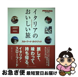 【中古】 イタリアのおいしい旅 スローフード・ガイドブック / 池田 律子 / 阪急コミュニケーションズ [単行本]【ネコポス発送】