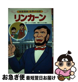 【中古】 リンカーン / 三上 修平, かたおか 徹治 / 集英社 [単行本]【ネコポス発送】