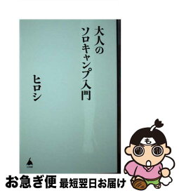 【中古】 大人のソロキャンプ入門 / ヒロシ / SBクリエイティブ [新書]【ネコポス発送】